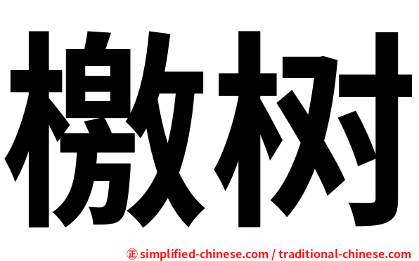 檄树