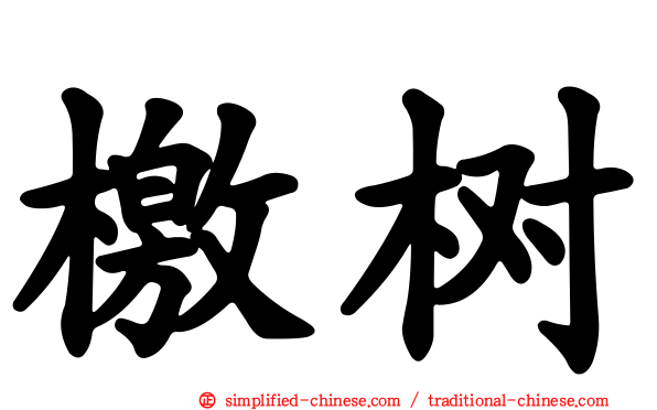 檄树