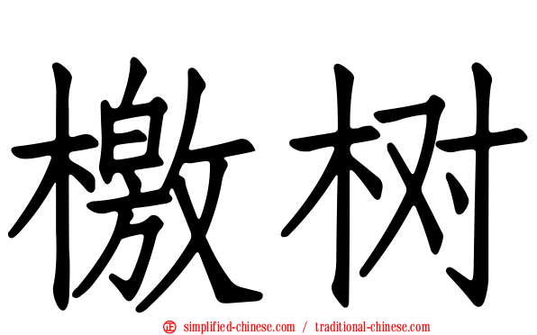 檄树