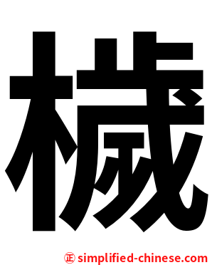 檅