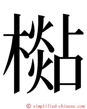 檆 ming font