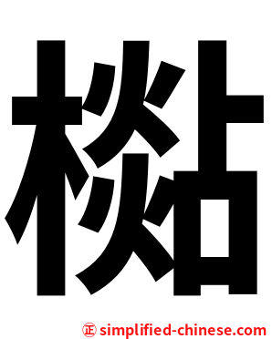 檆