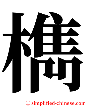 檇 serif font