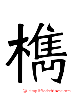 檇