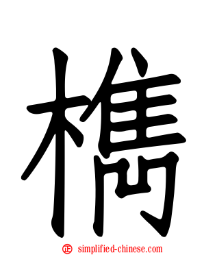 檇