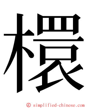 檈 ming font