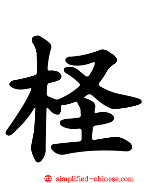 柽