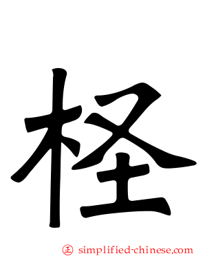 柽