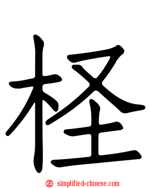 柽