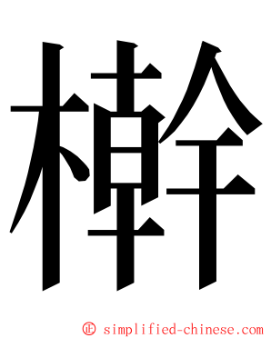 檊 ming font