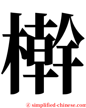 檊 serif font