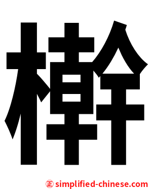 檊
