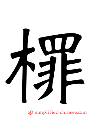 檌