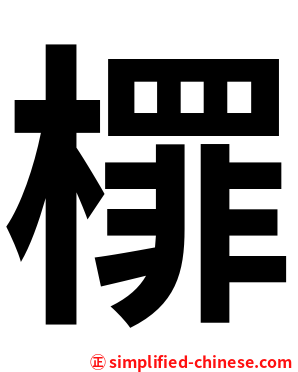 檌