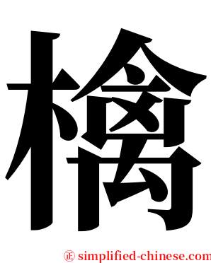 檎 serif font