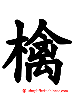 檎