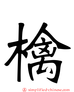 檎
