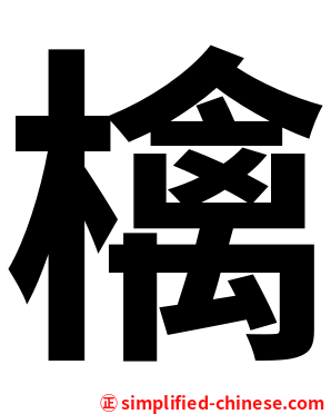 檎