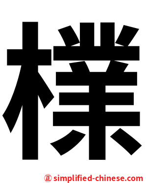 檏