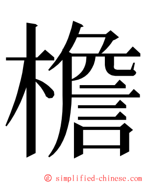 檐 ming font