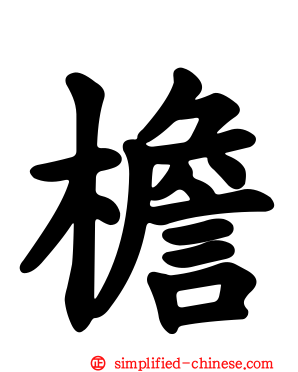 檐