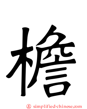 檐