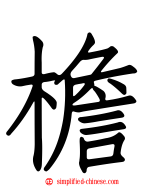 檐