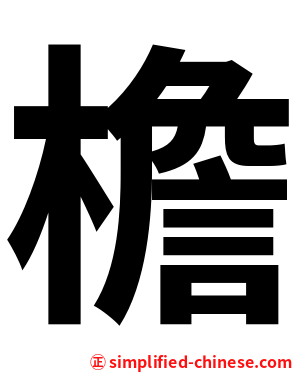 檐