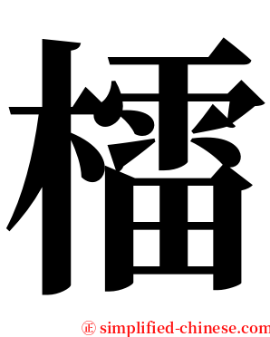 檑 serif font