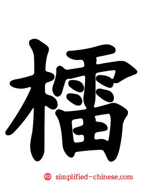 檑