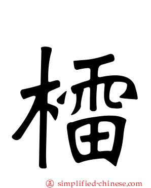 檑