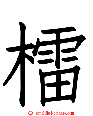 檑