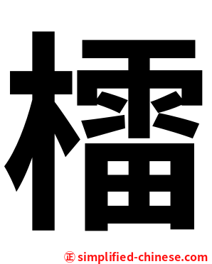 檑
