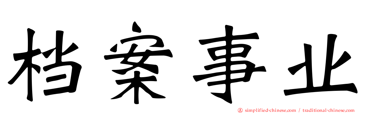 档案事业