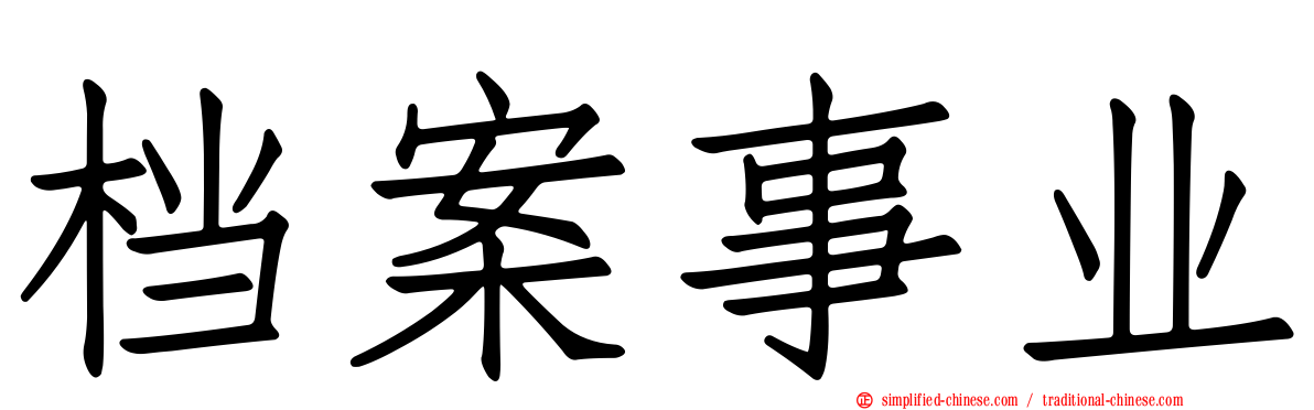 档案事业