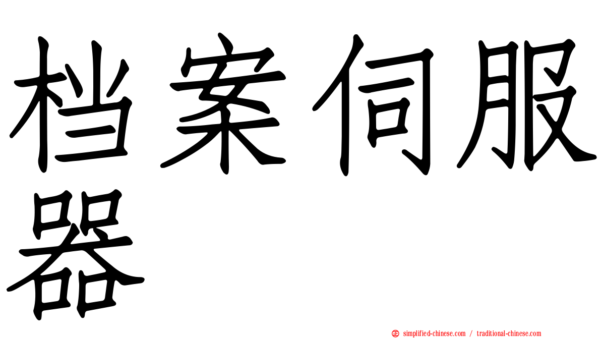 档案伺服器
