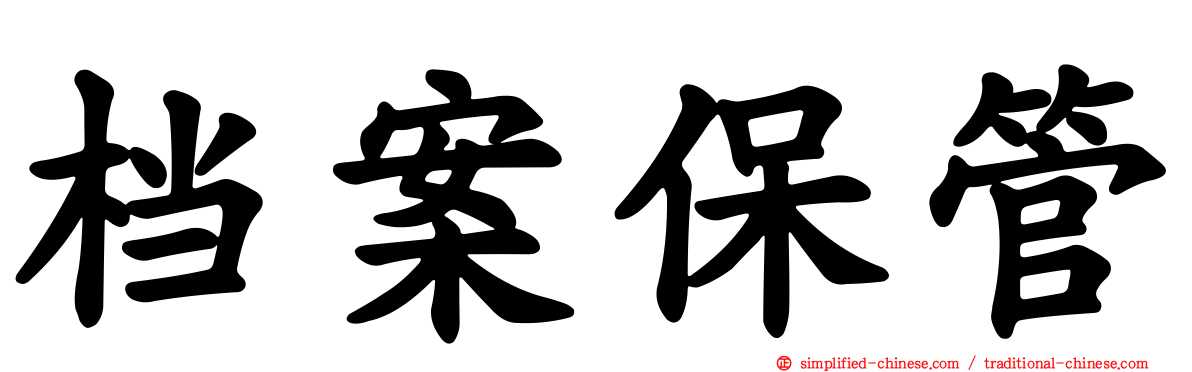 档案保管