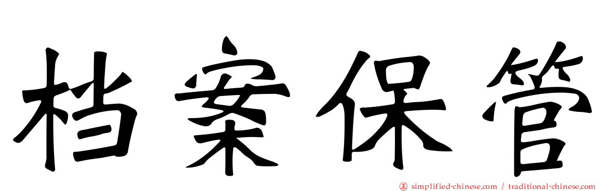 档案保管