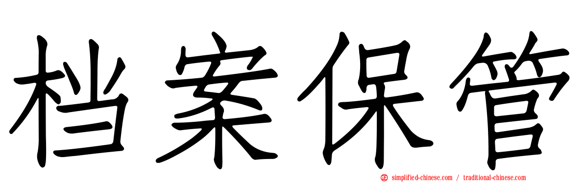 档案保管