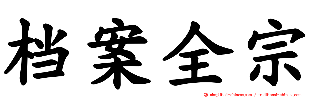 档案全宗