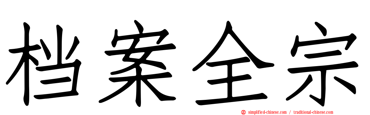 档案全宗