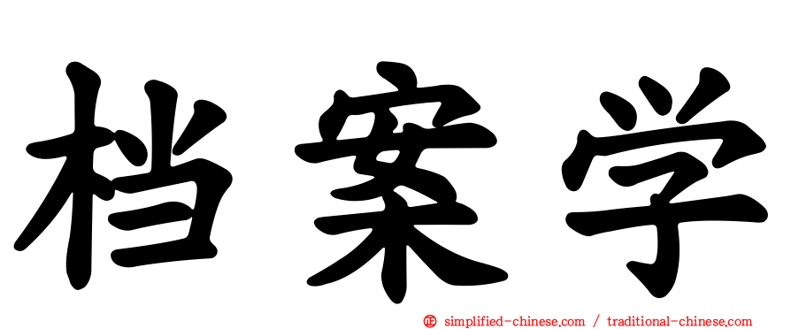 档案学