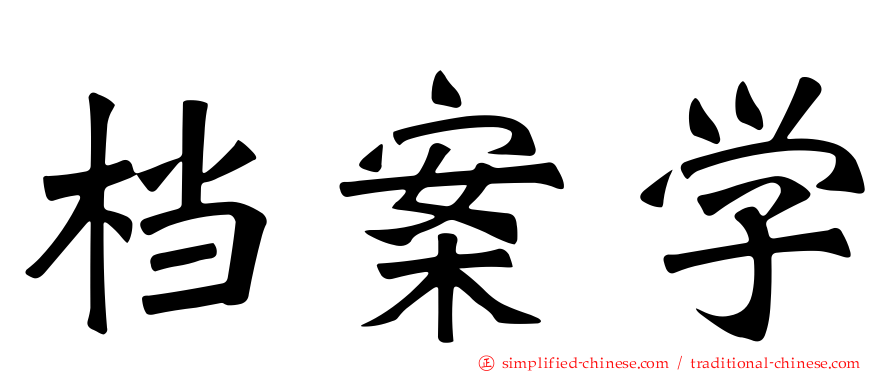 档案学