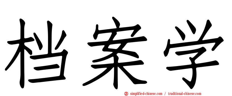 档案学