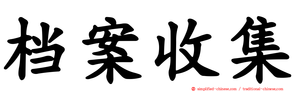 档案收集