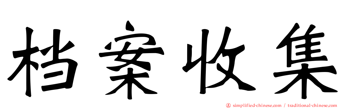 档案收集