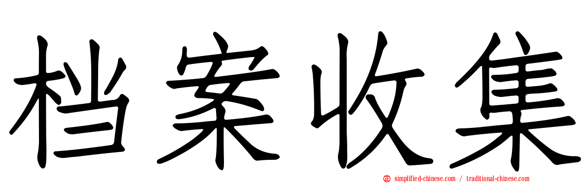 档案收集