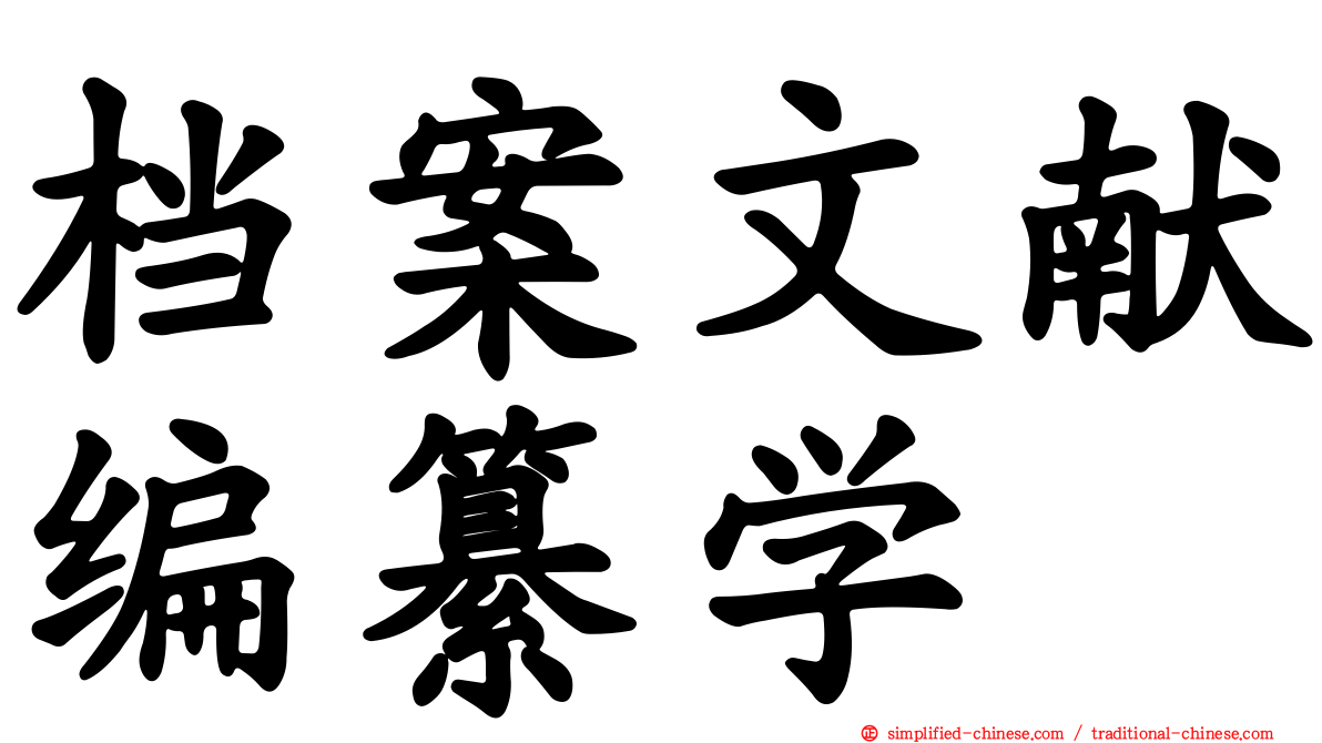 档案文献编纂学