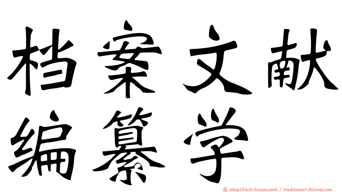 档案文献编纂学