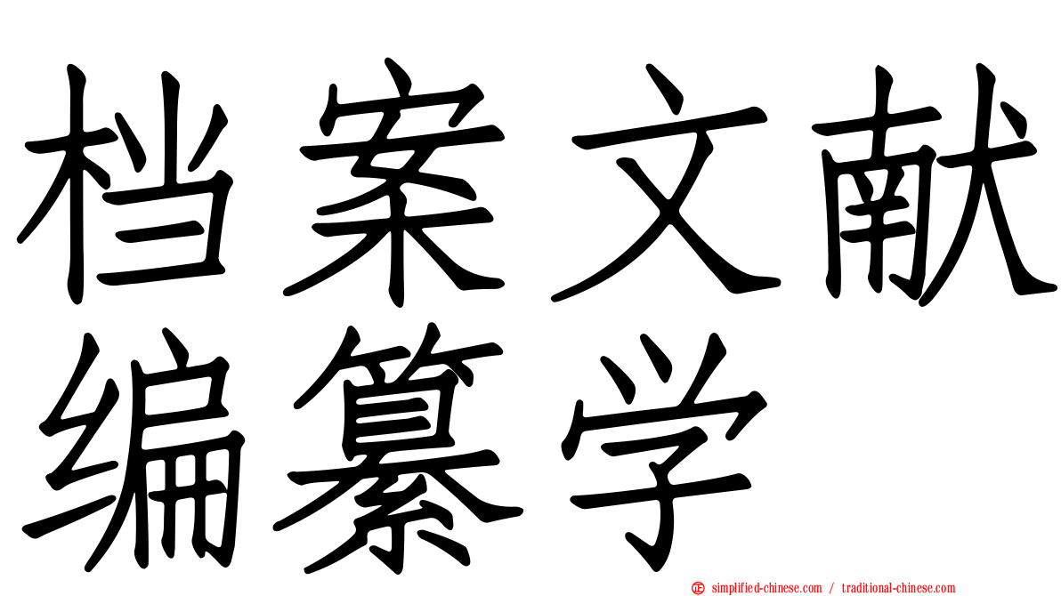 档案文献编纂学